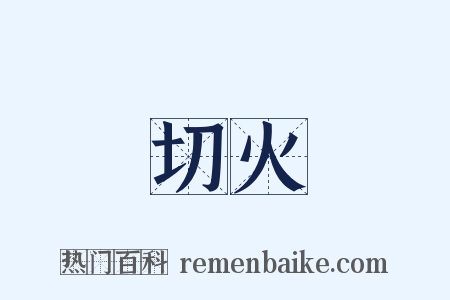 切火是什么意思的图片